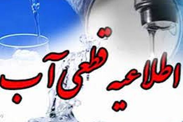 فردا آب بخشی از بلوار هاشمیه مشهد قطع خواهد شد