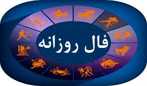 فال روزانه شخصی چهارشنبه 17شهریور 1400