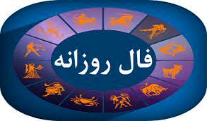 فال روزانه شخصی چهارشنبه 17شهریور 1400