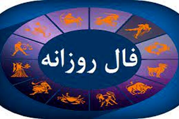 فال روزانه شخصی چهارشنبه 17شهریور 1400