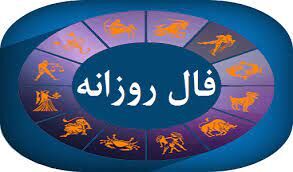 فال روزانه شخصی چهارشنبه 17شهریور 1400