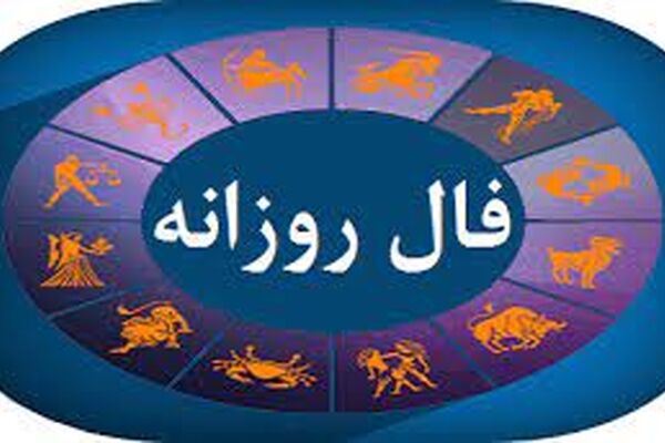 فال روزانه شخصی چهارشنبه 17شهریور 1400