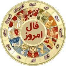 فال روزانه شخصی پنجشنبه ۱۸ شهریور 1400