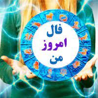 فال روزانه جمعه ۱۹ شهریور ۱۴۰۰