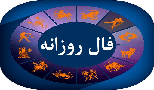 فال روز شنبه ۲۰ شهریور ۱۴۰۰