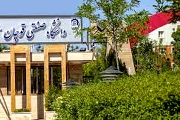 مجوز 3 رشته جدید در مقطع کارشناسی ارشد دانشگاه صنعتی قوچان اخذ شد