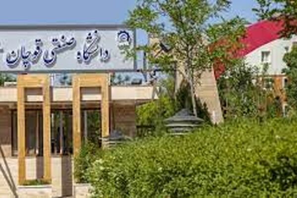 مجوز 3 رشته جدید در مقطع کارشناسی ارشد دانشگاه صنعتی قوچان اخذ شد