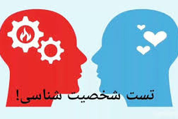 تیپ شخصیتی خود را با این تست جالب بشناسید! + فیلم