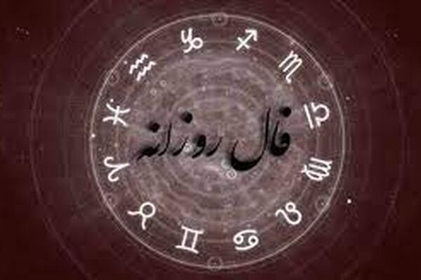 فال روزانه سه‌شنبه 23 شهریور ماه 1400