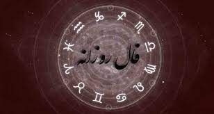 فال روزانه سه‌شنبه 23 شهریور ماه 1400