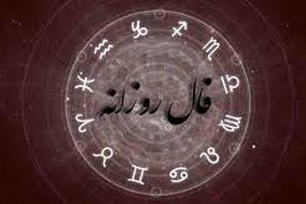 فال روزانه سه‌شنبه 23 شهریور ماه 1400