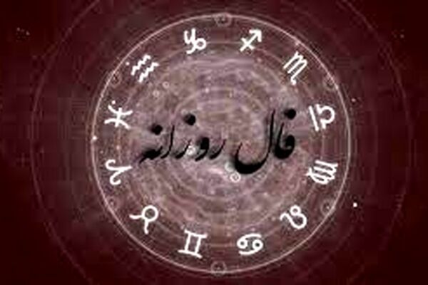 فال روزانه سه‌شنبه 23 شهریور ماه 1400