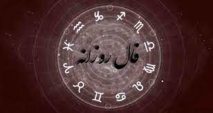 فال روزانه سه‌شنبه 23 شهریور ماه 1400