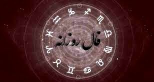 فال روزانه سه‌شنبه 23 شهریور ماه 1400