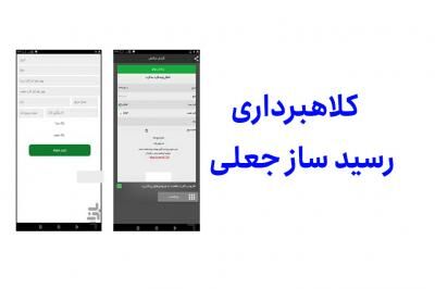 زاغی؛ سرکرده باند بزرگ کلاهبرداری با رسیدهای جعلی در مشهد به دام افتاد
