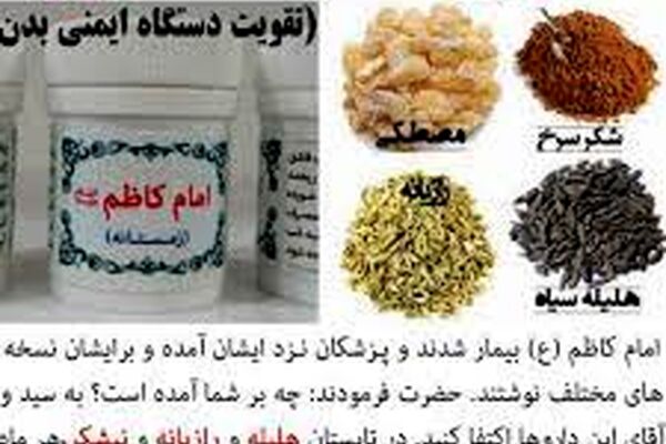 همه چیز درباره داروی امام کاظم/آیا این دارو در درمان کرونا موثر است؟