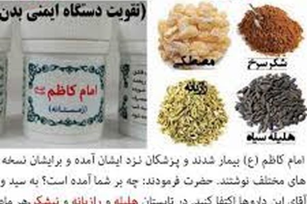 همه چیز درباره داروی امام کاظم/آیا این دارو در درمان کرونا موثر است؟