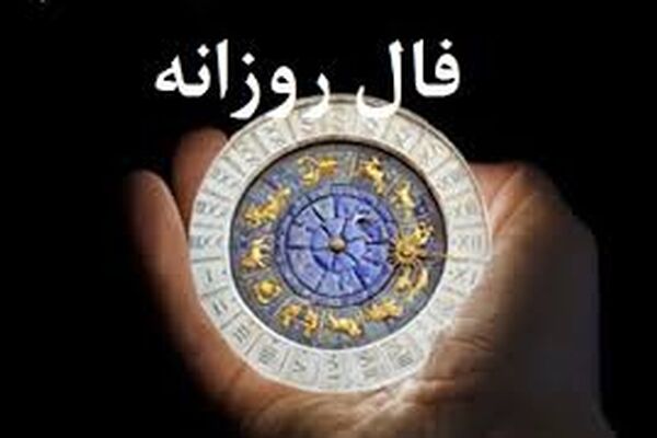 فال روزانه جمعه ۲۶ شهریور ۱۴۰۰