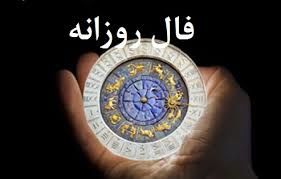 فال روزانه جمعه ۲۶ شهریور ۱۴۰۰