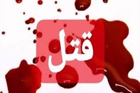 زن خراسانی با شلیک گلوله شوهرش را کشت/اعتراف به قتل