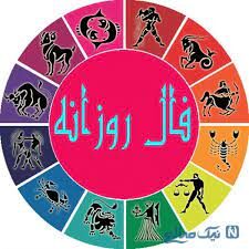 فال روزانه شنبه 27 شهریور 1400