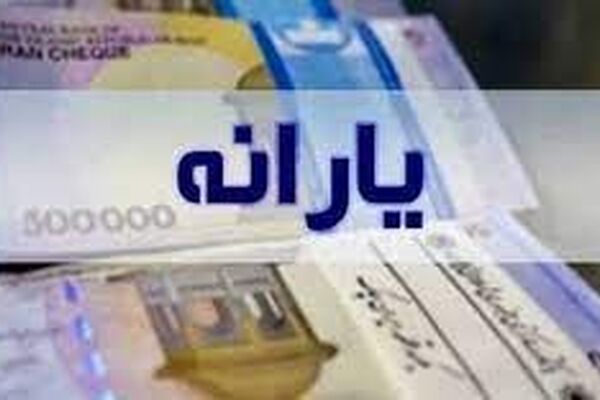 شرط رسیدن یارانه هر نفر به ۳۵۰ هزار تومان چیست؟