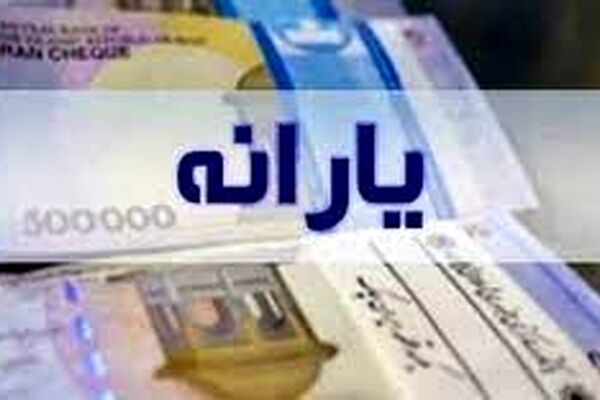 شرط رسیدن یارانه هر نفر به ۳۵۰ هزار تومان چیست؟