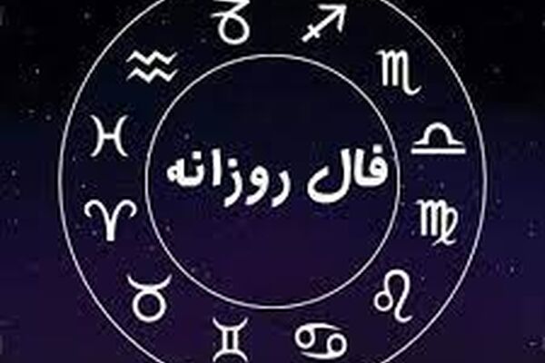 فال روزانه شنبه 3 مهر 1400