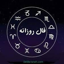 فال روزانه شنبه 3 مهر 1400