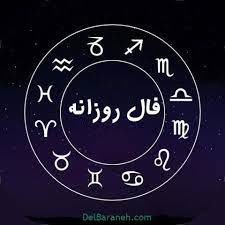 فال روزانه شنبه 3 مهر 1400