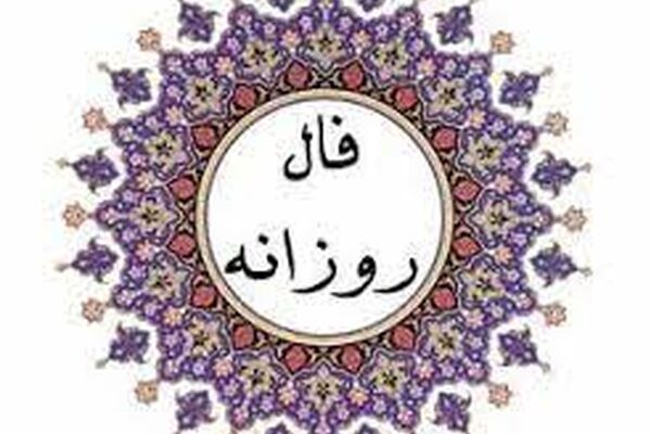 فال روزانه سه‌شنبه ۶ مهر ۱۴۰۰