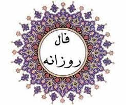 فال روزانه سه‌شنبه ۶ مهر ۱۴۰۰