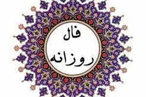 فال روزانه سه‌شنبه ۶ مهر ۱۴۰۰