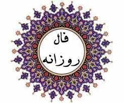 فال روزانه سه‌شنبه ۶ مهر ۱۴۰۰