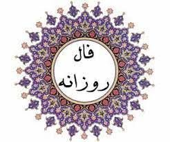 فال روزانه سه‌شنبه ۶ مهر ۱۴۰۰