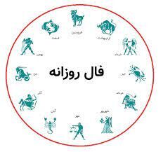 فال روزانه یکشنبه ۴ مهر ۱۴۰۰
