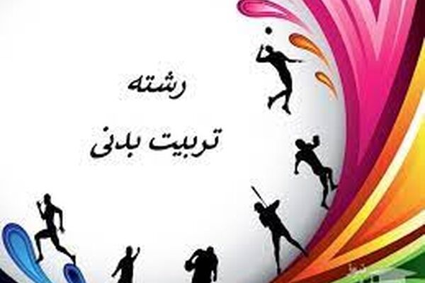 کسب رتبه یک تربیت بدنی توسط دختر مشهدی/استفاده از تلفن همراه را محدود کنید