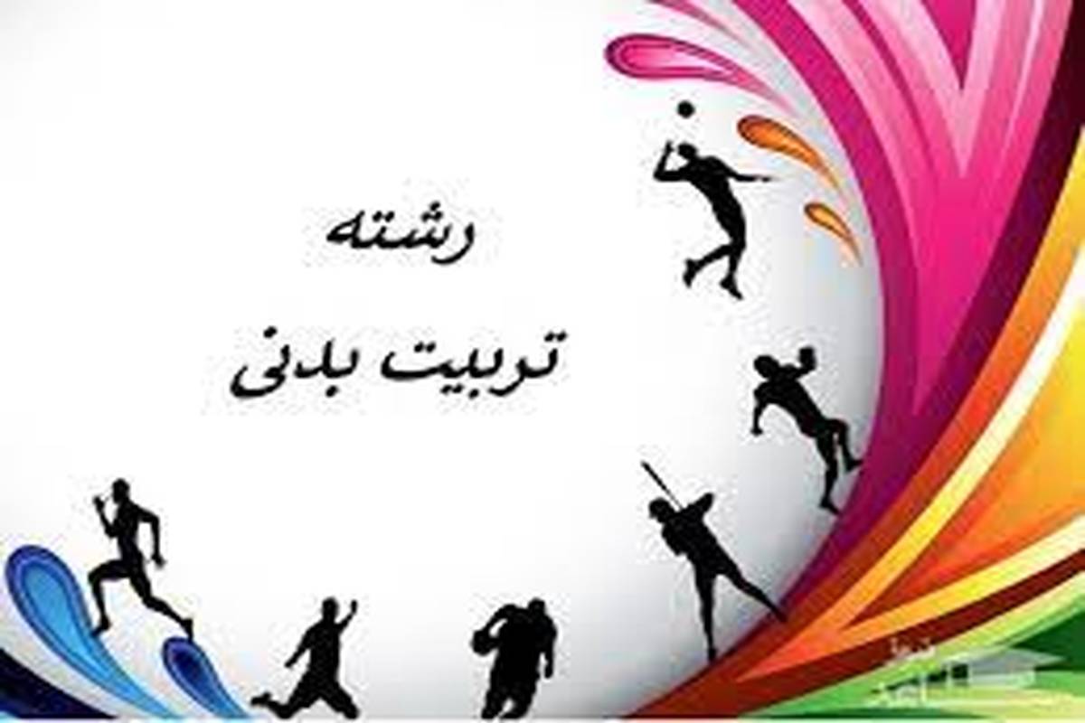 کسب رتبه یک تربیت بدنی توسط دختر مشهدی/استفاده از تلفن همراه را محدود کنید
