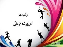 کسب رتبه یک تربیت بدنی توسط دختر مشهدی/استفاده از تلفن همراه را محدود کنید