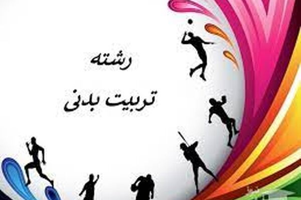 کسب رتبه یک تربیت بدنی توسط دختر مشهدی/استفاده از تلفن همراه را محدود کنید