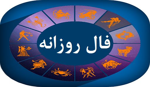 فال روز پنج شنبه ۸ مهر ۱۴۰۰