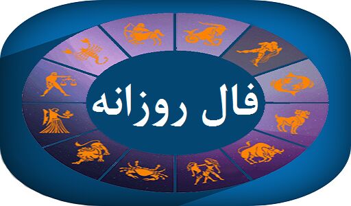 فال روز پنج شنبه ۸ مهر ۱۴۰۰