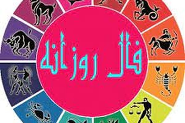فال روزانه جمعه ۹ مهر ۱۴۰۰