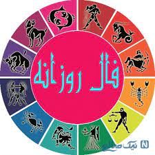 فال روزانه جمعه ۹ مهر ۱۴۰۰