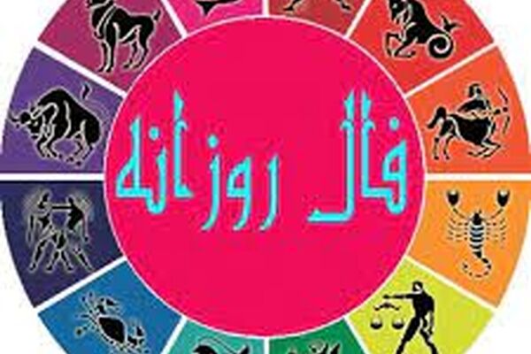 فال روزانه جمعه ۹ مهر ۱۴۰۰
