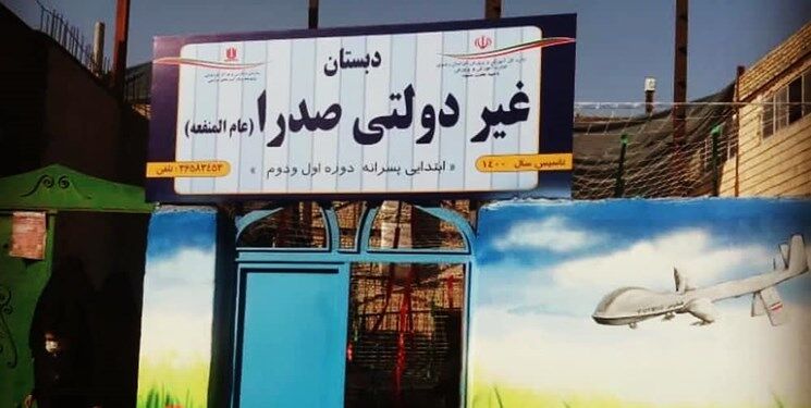 مدارس صدرا به صورت عام‌المنفعه است