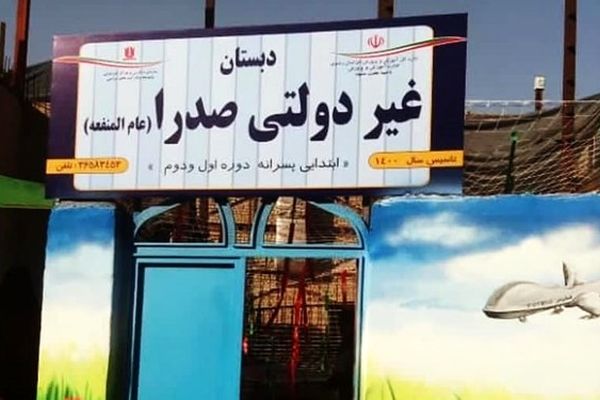 مدارس صدرا به صورت عام‌المنفعه است