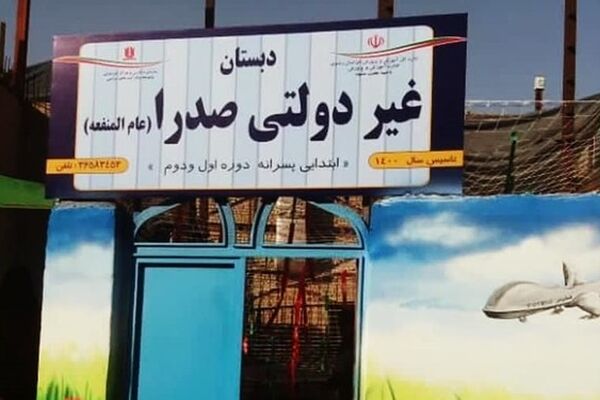 مدارس صدرا به صورت عام‌المنفعه است