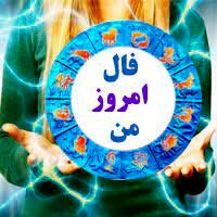 فال روزانه شنبه 10 مهر 1400