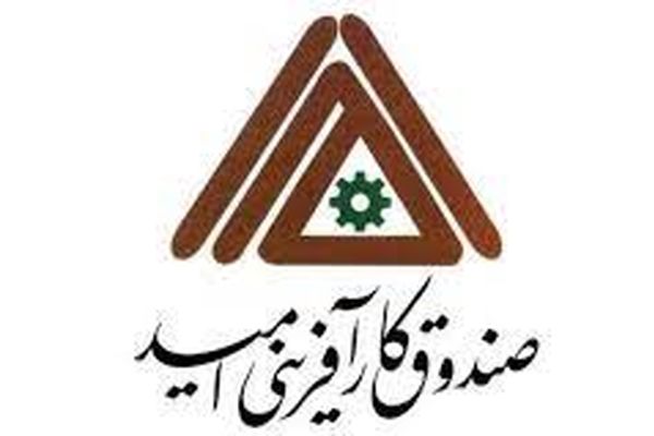 نخستین صندوق کارآفرینی امید در طرقبه و شاندیز افتتاح شد